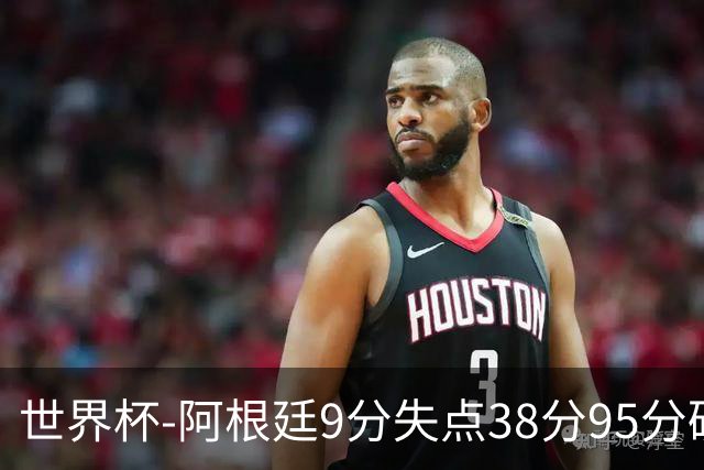 世界杯-阿根廷9分失点38分95分破门 2-0奥地利提前出线
