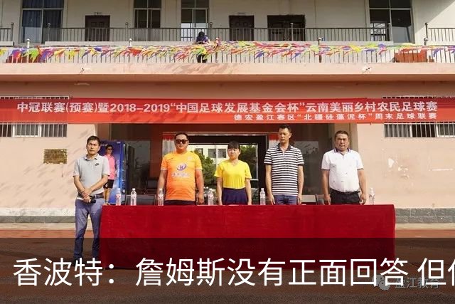 香波特：詹姆斯没有正面回答 但他在聚会期间也控制饮食&坚持训练
